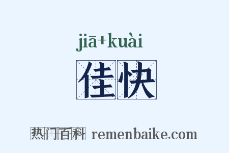 佳快是什么意思的图片